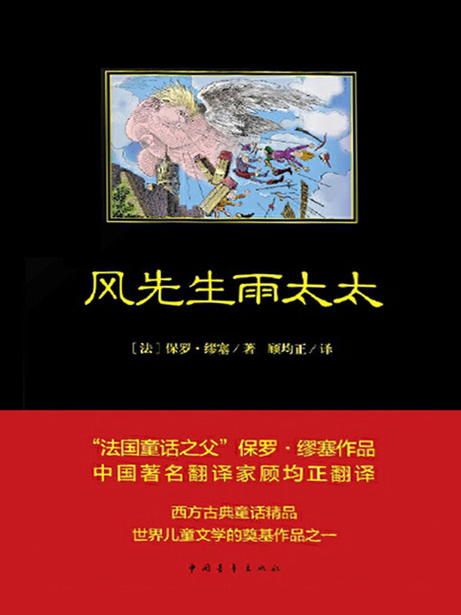 Title details for 风先生和雨太太 by 中国青年出版总社有限公司 - Available